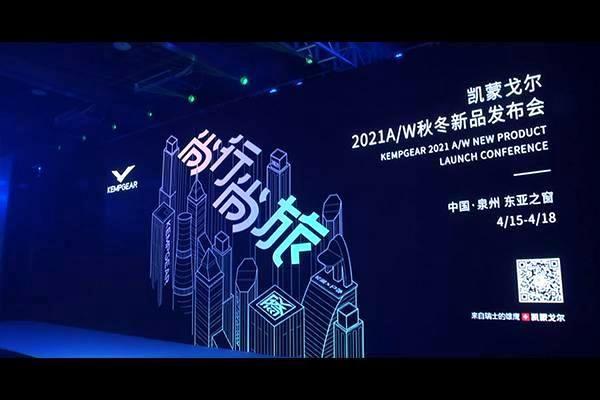 2021A/W秋冬新品发布会